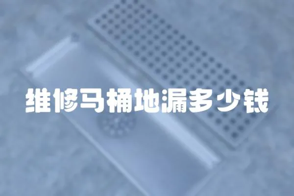 維修馬桶地漏多少錢