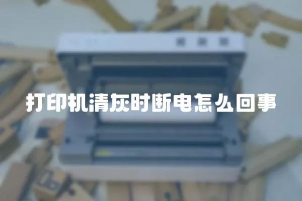 打印機清灰時斷電怎么回事