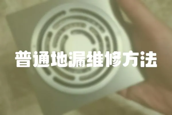 普通地漏維修方法