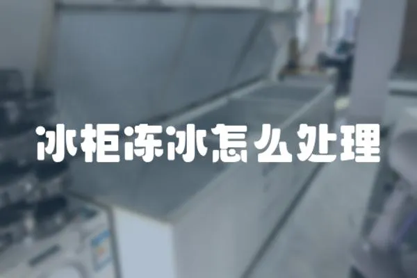 冰柜凍冰怎么處理