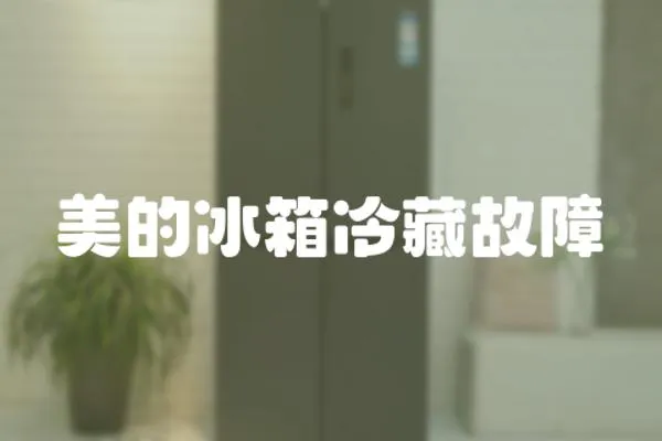 美的冰箱冷藏故障