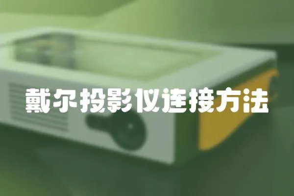 戴爾投影儀連接方法