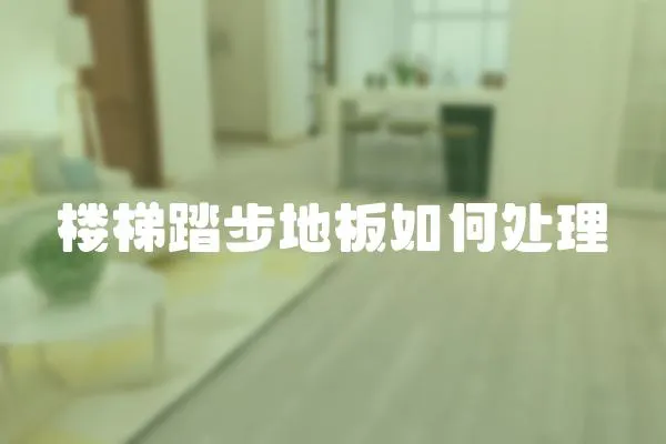 樓梯踏步地板如何處理