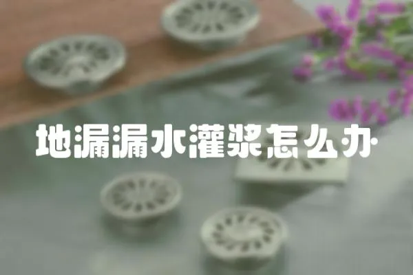地漏漏水灌漿怎么辦