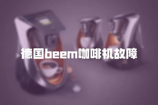 德國beem咖啡機故障