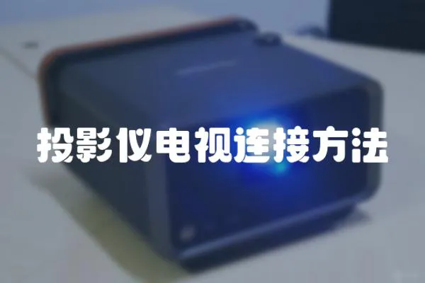 投影儀電視連接方法