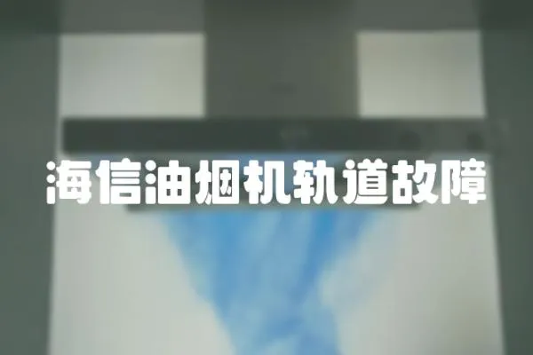 海信油煙機軌道故障