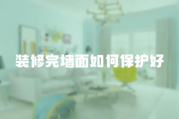 裝修完墻面如何保護好