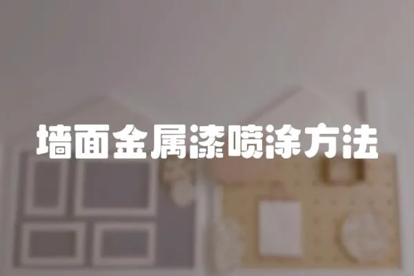 墻面金屬漆噴涂方法