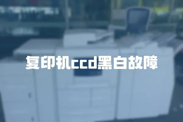 復印機ccd黑白故障