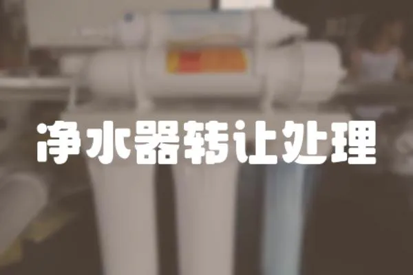 凈水器轉(zhuǎn)讓處理