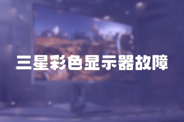三星彩色顯示器故障