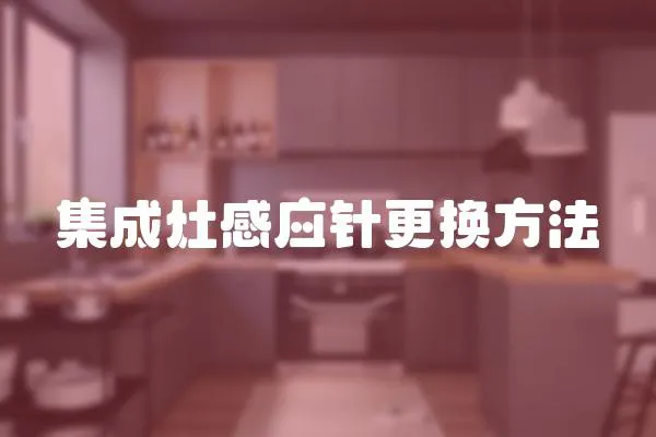 集成灶感應針更換方法