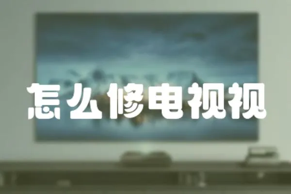 怎么修電視視