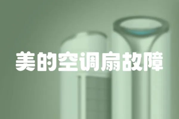 美的空調扇故障