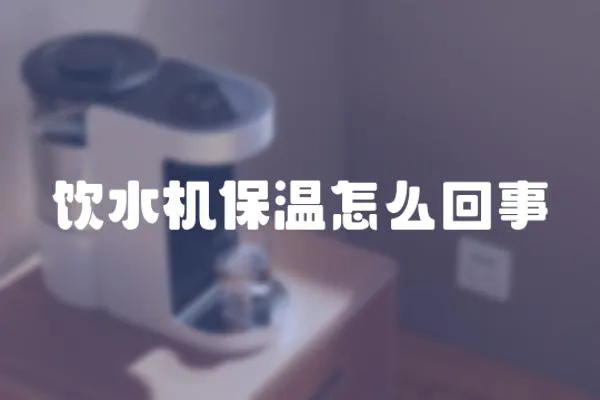 飲水機保溫怎么回事