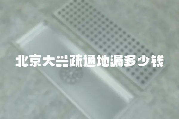 北京大興疏通地漏多少錢