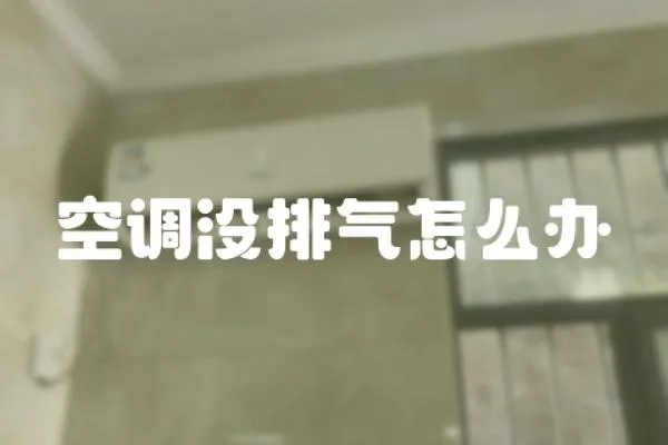 空調沒排氣怎么辦