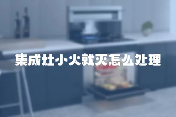 集成灶小火就滅怎么處理