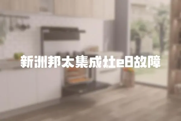 新洲邦太集成灶e8故障