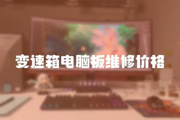 變速箱電腦板維修價格