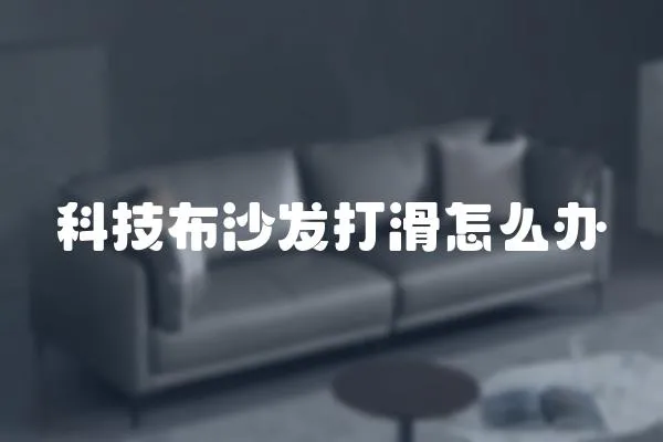 科技布沙發打滑怎么辦