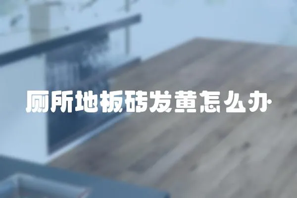 廁所地板磚發黃怎么辦