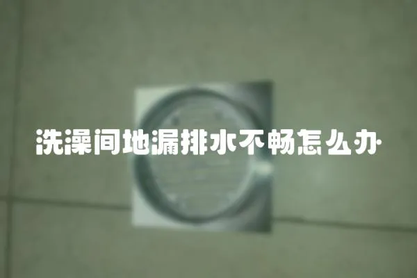 洗澡間地漏排水不暢怎么辦