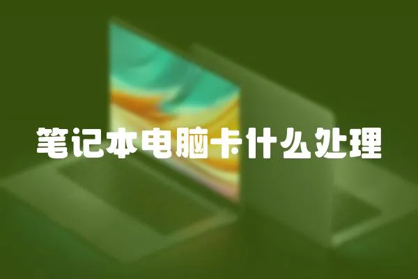 筆記本電腦卡什么處理