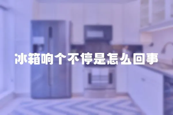 冰箱響個不停是怎么回事