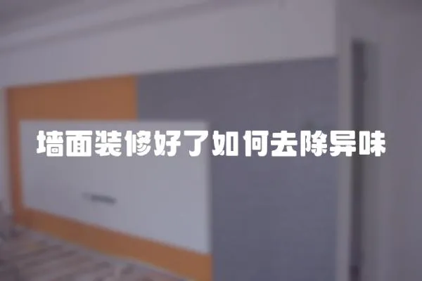 墻面裝修好了如何去除異味