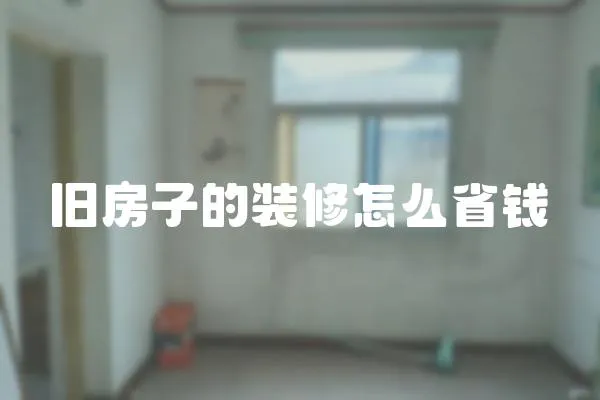 舊房子的裝修怎么省錢