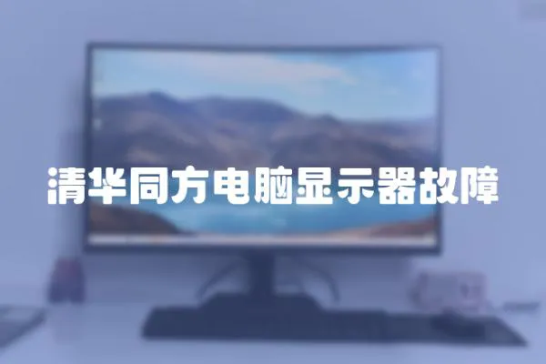 清華同方電腦顯示器故障
