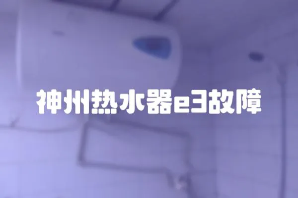 神州熱水器e3故障