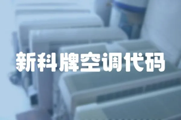 新科牌空調(diào)代碼
