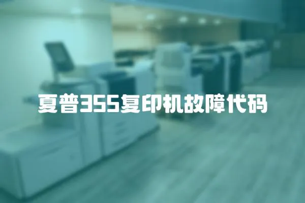 夏普355復印機故障代碼