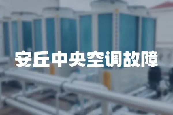安丘中央空調故障
