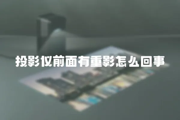 投影儀前面有重影怎么回事