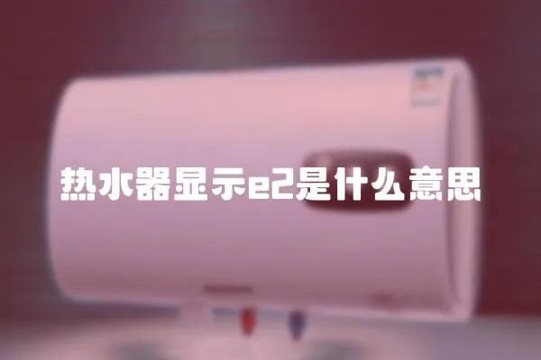熱水器顯示e2是什么意思