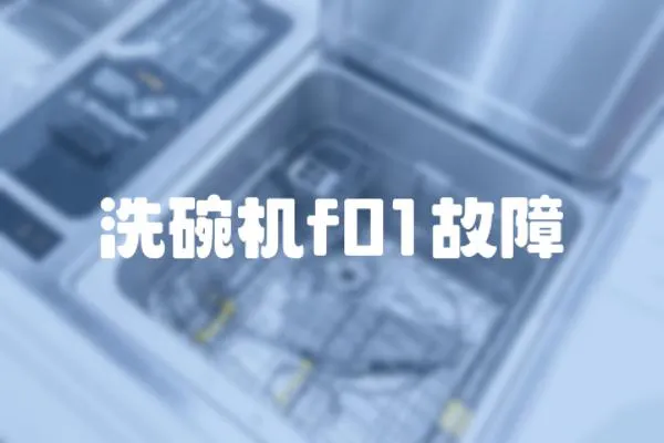 洗碗機f01故障