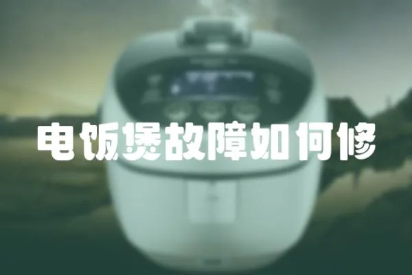 電飯煲故障如何修