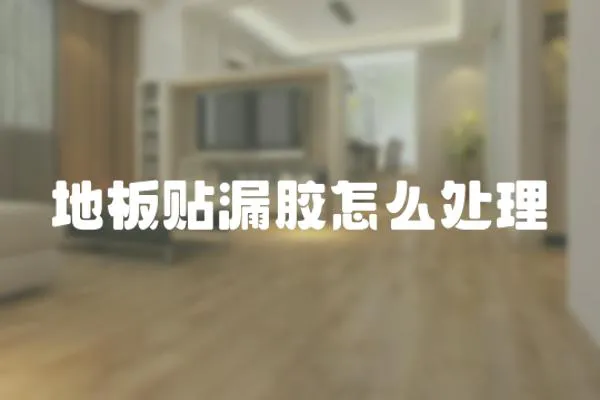 地板貼漏膠怎么處理