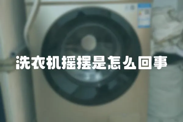 洗衣機搖擺是怎么回事