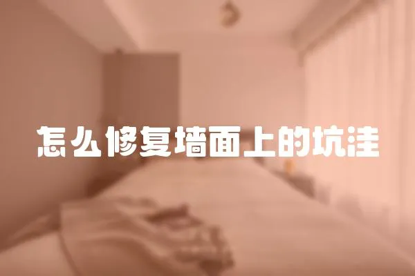 怎么修復墻面上的坑洼