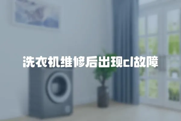 洗衣機維修后出現cl故障