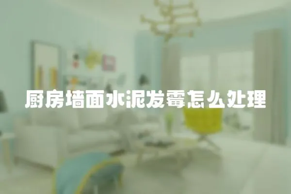 廚房墻面水泥發(fā)霉怎么處理