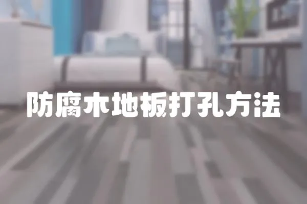 防腐木地板打孔方法