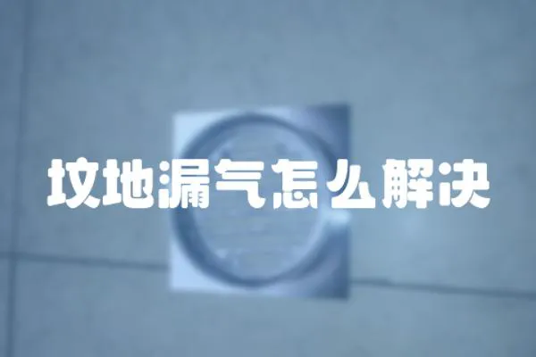 墳地漏氣怎么解決