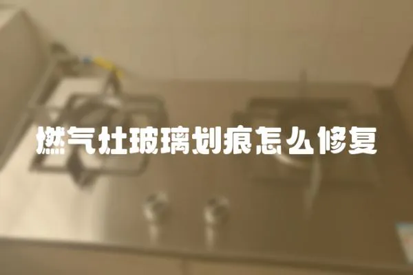 燃?xì)庠畈Ａ澓墼趺葱迯?fù)