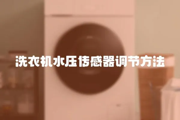 洗衣機水壓傳感器調節方法